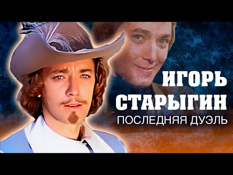 Видео: Игорь Старыгин. Судьбоносная роль Арамиса убила актера