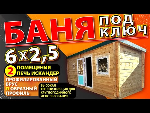 Видео: БАНЯ 6*2,5м на 2 помещения. Печь Искандер.