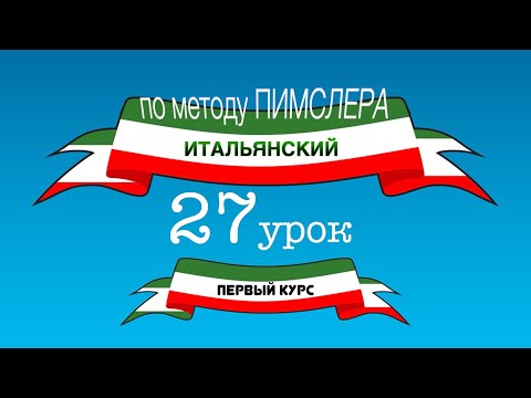 Видео: Итальянский (часть 1 урок 27) по методу Пимслера (с комментариями от УчРобота)