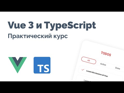 Видео: Vue 3 и TypeScript – Фундаментальный курс 2023