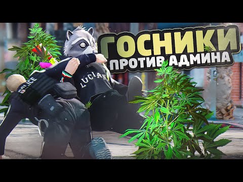 Видео: АДМИНИСТРАТОР СЕРВЕРА УШЕЛ ОТ АРЕСТА В ГТА 5 РП