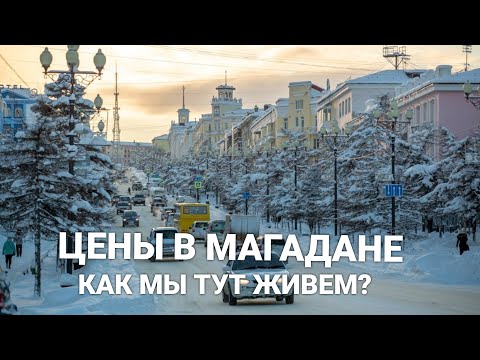 Видео: Цены в Магадане. Как мы тут живем?