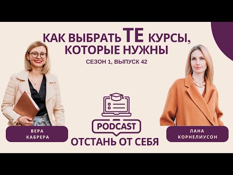 Видео: Как выбрать ТЕ курсы, которые нужны || Выпуск 42, Сезон 1