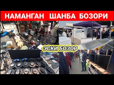 Видео: НАМАНГАН ШАНБА БОЗОРИ. АРЗОН ИШЛАГАН ВА ЯНГИ БУЮМЛАР. ЭСКИ БОЗОР. #наманган #эски_бозор #барахолка