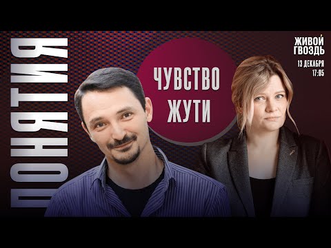 Видео: Чувство жути. Понятия с Виктором Вахштайном* и Ириной Воробьёвой / 13.12.24