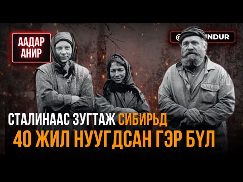 Видео: Сталинаас зугтаж 40 жил Сибирьд нуугдсан гэр бүл - ААДАР АНИР