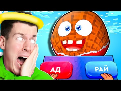 Видео: Че ЗА?😱 Куда Попадёт Мой КРУГЛЫЙ Друг *СМЕШАРИК* ? В АД или РАЙ ?! Стал БОГОМ МАЙНКРАФТА ! ВЛАДУС
