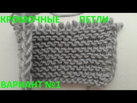 Видео: Кромочные петли вариант №1