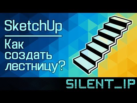 Видео: SketchUp: Как создать лестницу?