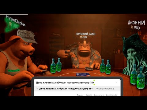 Видео: Пятнадцать троек | Liars Bar