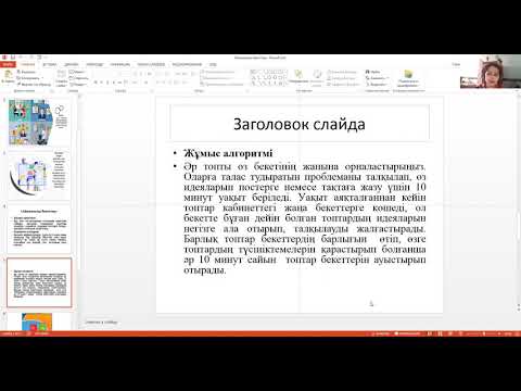 Видео: "Айналмалы бекеттер" белсенді оқыту әдісі #интербелсенді оқыту әдіс-тәсілдері #сабақ #4К