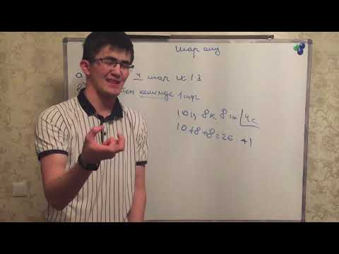 Видео: Байқап көру.Шар алууу