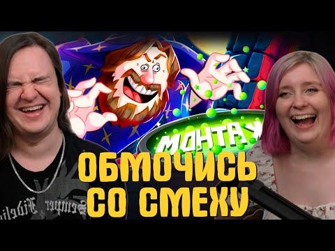 Видео: ОБМОЧИСЬ СО СМЕХУ - МОНТАЖ | РЕАКЦИЯ НА @TheRudyGames |