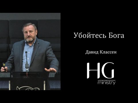 Видео: Убойтесь Бога | Давид Классен