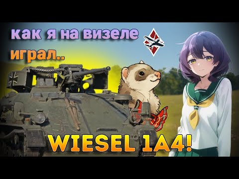 Видео: ОПАСНАЯ "ЛАСКА"! Wiesel 1A4 - War Thunder!