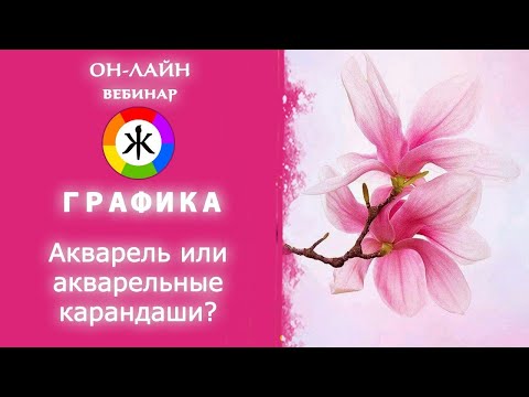 Видео: Акварельные карандаши или акварель? Как нарисовать цветы МАГНОЛИИ
