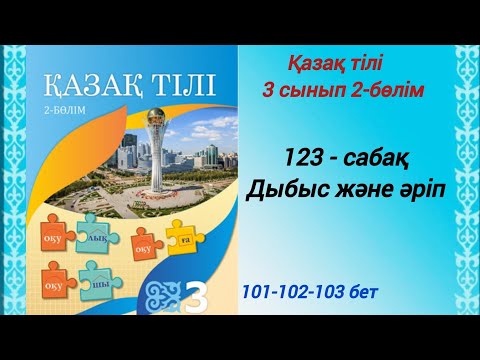 Видео: 3 сынып. Қазақ тілі. 123-сабақ. Дыбыс және әріп. Қазақ тілі 3сынып 2-бөлім #3сыныпқазақтілі123сабақ