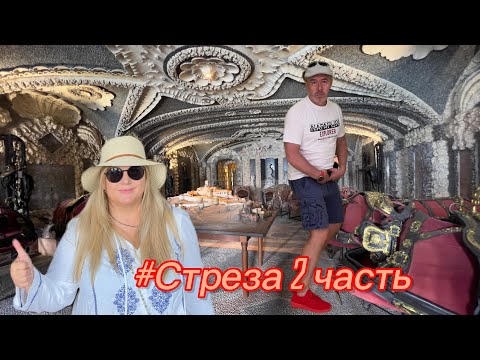 Видео: Озере Маджоре.  ДВОРЕЦ БОРРОМЕО  I  Италия I Стреза.