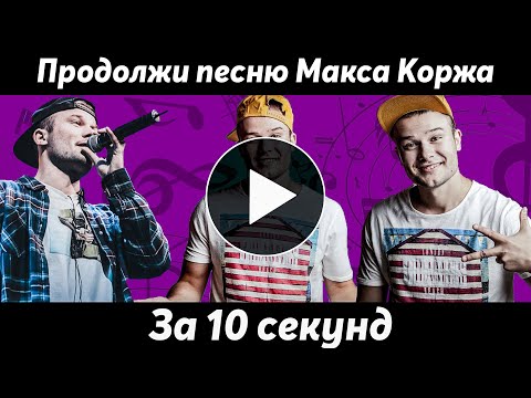 Видео: Продолжи песню Макса Коржа. Насколько хорошо ты знаешь песни Максима?)
