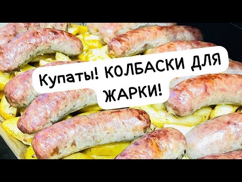 Видео: КУПАТЫ! КОЛБАСКИ ДЛЯ ЖАРКИ! ДОМАШНЕЕ ПРОИЗВОДСТВО! Вкуснее и быть не может!