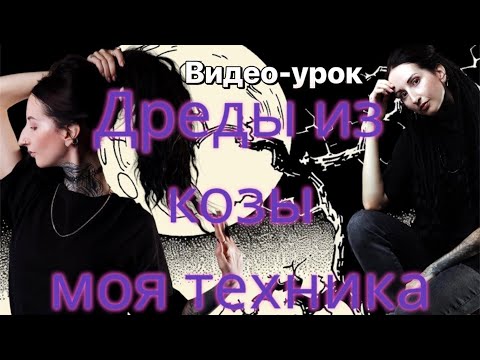 Видео: КРЮЧКОВЫЕ ДЕ ДРЕДЫ С КОНЧИКАМИ ИЗ КОЗЫ: моя техника / окрашивание козы / полувосьмерка