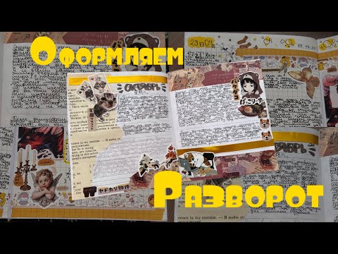 Видео: Оформляем разворот вместе. 🍂Осенний разворот🍂