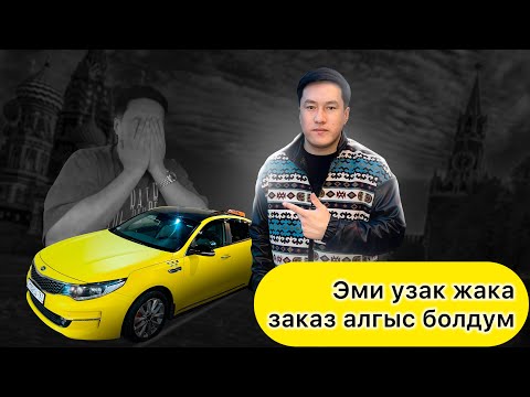 Видео: МАГА САБАК БОЛДУ ЭМИ АЛБАЙМ БАШКА #жигар #automobile #такси #rek #тикток #топ #тренд