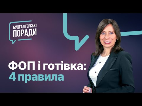 Видео: ФОП і готівка: 4 правила | Лайфхаки по работе с наличкой для ФЛП