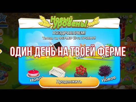 Видео: Один день играю на твоей ферме / 23 уровень 💫