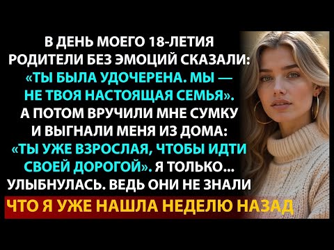 Видео: В 18 мне сказали, что я приёмная  Но они не знали, что я уже раскрыла их тайну  История разоблаче