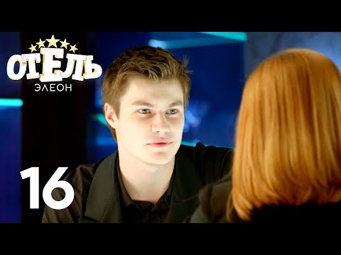 Видео: Отель Элеон | Сезон 1 | Серия 16