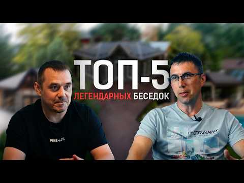 Видео: ТОП-5 ЛЕГЕНДАРНЫХ БЕСЕДОК: необычные проекты, барбекю-зоны и большие комплексы