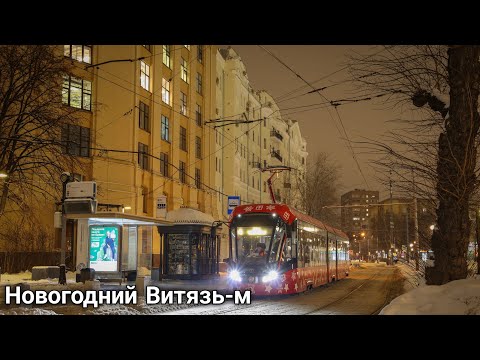 Видео: Новогодний трамвай Витязь-м. С новым 2023 годом!
