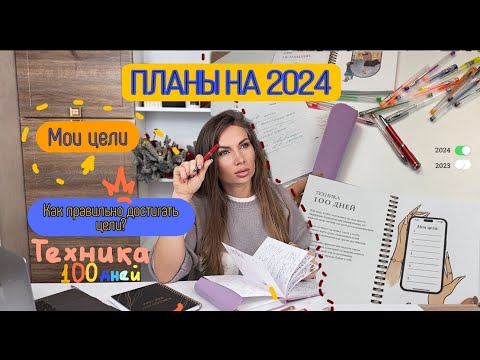 Видео: С чего начать планирование в 2024 году. Ставим цели на год, пошаговый план. Мои планеры для целей