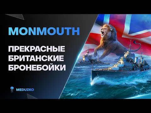 Видео: ПОЧЕМУ СРАЗУ НЕ ВЫПУСТИЛИ ЕГО ТАКИМ? ● MONMOUTH - World of Warships