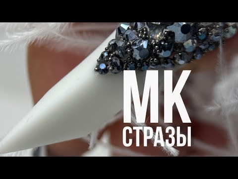 Видео: Быстрый способ крепления страз в формах FrenchZona