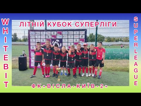 Видео: ФІНАЛ.КУБОК СУПЕРЛІГИ.ФК»ВІСЛА-КИЇВ-2» 1:0 КДЮСШ»НІКА»