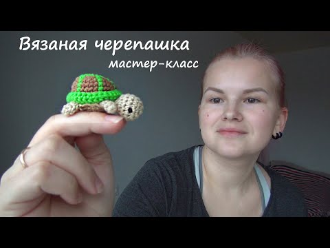 Видео: Черепаха крючком. Простой мастер-класс. | Smirnova.me