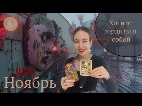 Видео: ♍ ДЕВЫ • НОЯБРЬ • Искусственный ограничения для роста