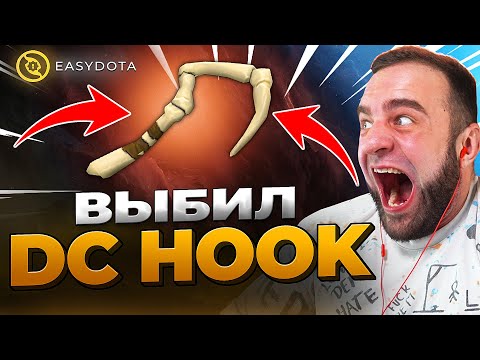 Видео: 💥Я ВЫБИЛ DK HOOK в ДОТА 2 - ЖЕСТЬ в ДОТА 2 - Кейсы Дота 2 на Easydota