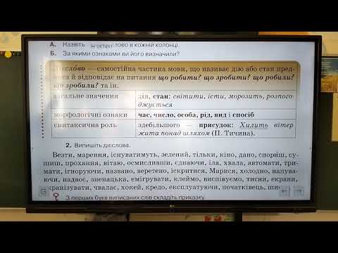 Видео: 7 клас. Дієслово 