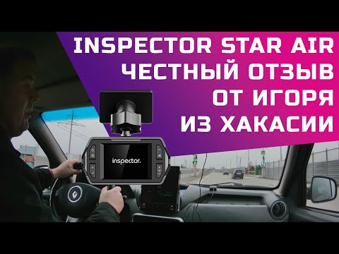 Видео: Антирадар Inspector Star Air - честный отзыв и тесты из Хакасии - Штрафам - нет!