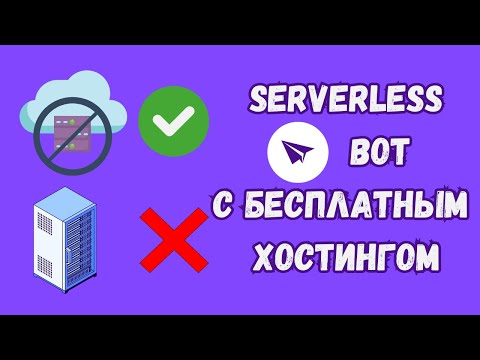 Видео: Serverless Telegram bot на Python в Яндекс Облаке [Any]