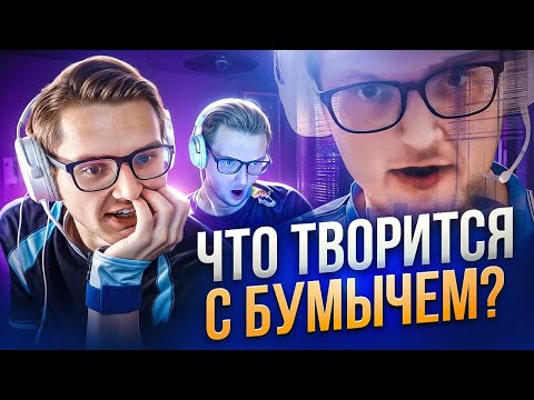 Видео: БУМЫЧ - что с ним сейчас? От NAVI до ПСИХОЗОВ и болота