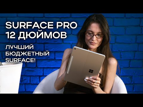 Видео: Обзор Surface Pro 12 дюймов: лучший бюджетный Surface!