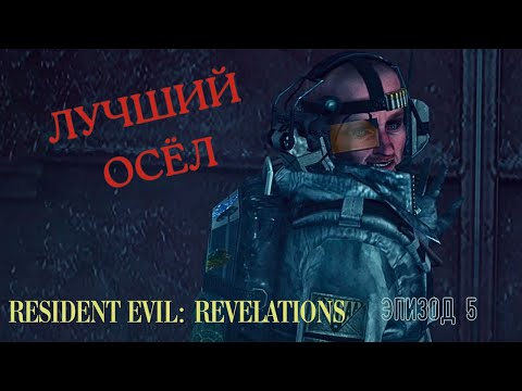 Видео: ЛУЧШИЙ ОСЁЛ ▶ РАСКРЫТЫЕ ТАЙНЫ ▶ Resident Evil: Revelations  ▶ Эпизод 5