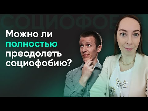 Видео: Можно ли преодолеть социофобию? Какие черты личности можно изменить? l №11 Преодоление социофобии