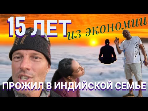 Видео: 15 ЛЕТ из ЭКОНОМИИ ПРОЖИЛ В ИНДИЙСКОЙ СЕМЬЕ! Мастер Рэм ИНДИЯ ГОА 2022 г.