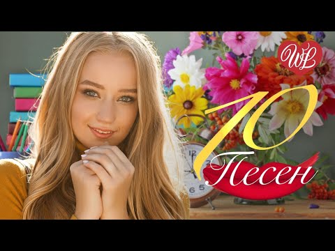 Видео: 10 ПЕСЕН ♫ ШКОЛЬНАЯ ПОРА ♫ СБОРНИК ПЕСЕН ПРО ЛЮБОВЬ WLV ♫ RUSSISCHE MUSIK WLV ♫ RUSSIAN MUSIC