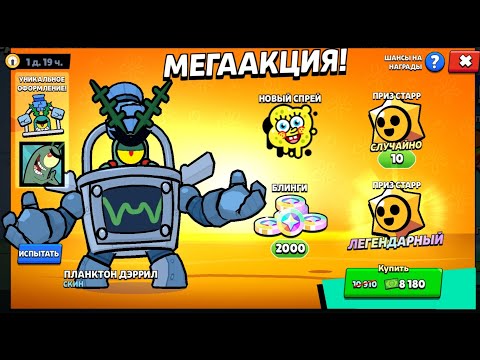 Видео: Купил скин Планктон Дэррил в Brawl Stars